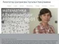 Репетитор Шатракова Наталья Николаевна | Репетиторство по математике в Екатеринбурге