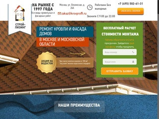 СТРОЙ ЛИЗИНГ – Монтаж и ремонт кровли по  Московской области без посредников
