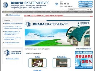 ДИАНА - ЕКАТЕРИНБУРГ кровельные материалы