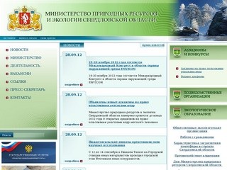 Министерство природных ресурсов Свердловской области