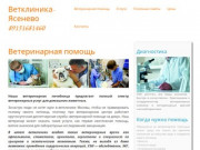 Ветклиника-Ясенево 89151681460 | Ветеринарная клиника в МосквеВетклиника