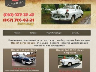 Прокат ретро авто Киев, ретро автомобили на прокат
