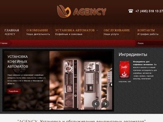 AGENCY - Установка вендинговых автоматов в Москве и Подмосковье