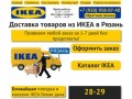 Доставка товаров и мебели из ИКЕА в Рязань
