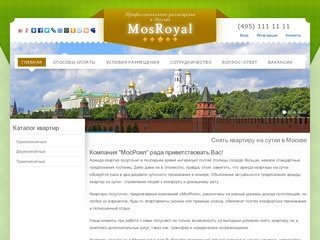 Снять квартиру на сутки в Москве - MosRoyal - посуточная аренда квартир в Москве