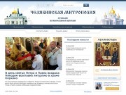 Челябинская митрополия Русской Православной Церкви