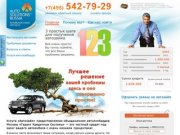 Сеть автоломбардов Москвы (495) 542-79-29 «Автоломбарды столицы». ГАРАНТ. Кредитные системы.