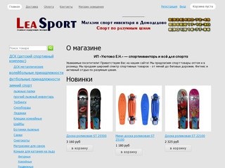 Магазин спортинвентаря в Домодедово LeaSport