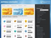 Online-аптека в Воронеже, большой выбор препаратов, виагра продается в нашей аптеке.