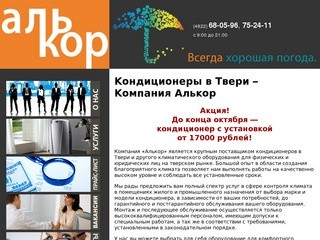 Алькор - купить кондиционеры в Твери и сплит системы