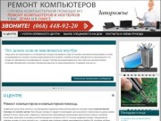 Ремонт компьютеров, ноутбуков и планшетов в Запорожье 