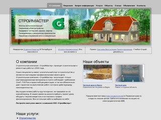 СтройМастер Обнинск - О компании