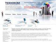 Техноком-Новосибирск - OCE, Canon, Продажа оргтехники. Цветные лазерные принеры