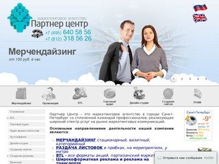 BTL агентство Партнер Центр. BTL агентство в Санкт-Петербурге и Москве