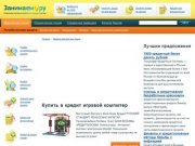 Купить в кредит игровой компютер - Подать заявку на кредит онлайн
    | kredit-realist.ru