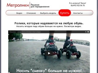 Метролики - решения для передвижения. Купить раздвижные ролики в Москве