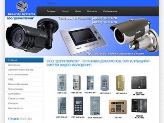 ООО "ДорИнтерком" - продажа и установка охранных систем