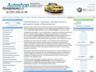 Автозвук, автоакустика и прочие автоаксессуары - магазин 124autoshop.ru, г. Красноярск