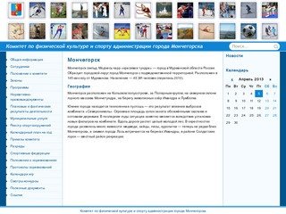 Комитет по физической культуре и спорту администрации города Мончегорска