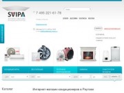 Svipa - интернет магазин кондиционеров в городе Реутове
