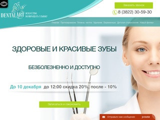 Стоматологическая клиника Dental Art, Томск