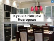 Кухни в Нижнем Новгороде