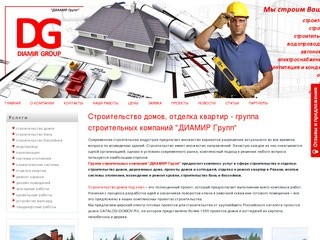 Строительство домов, отделка квартир - группа строительных компаний 