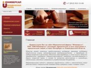 Юридические услуги Юридическая фирма Юниверсал г. Санкт-Петербург
