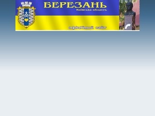 Официальный сайт Березани
