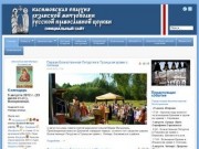 Официальный сайт Касимовской епархии Рязанской митрополии Русской Православной Церкви