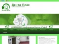 Dentaplas.ru, Стоматологическая клиника, Дента Плас