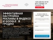 Профессиональная настройка контекстной рекламы в Гродно. +375-33-611-02-94