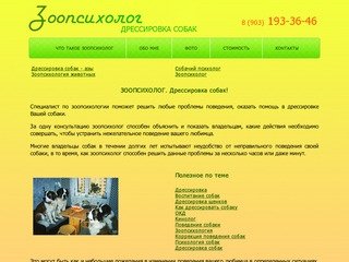 Дрессировка собак - собачий психолог +7 (903) 193-36-46. Выезд по Москве и Московской области