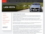 Новая Лада Веста 2015 » Lada Vesta 2015 - новая Лада