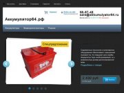 Продажа аккумуляторов в Саратове, цены, купить аккумулятор