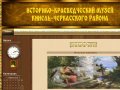 Историко-Краеведческий Музей Кинель-Черкасского Района