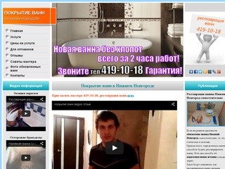 Покрытие ванн Нижнй Новгород заказать +7 (831) 419-10-18, быстро и профессионально