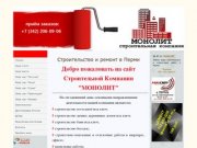Строительство и ремонт в Перми | Строительная Компания "МОНОЛИТ"