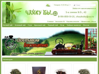 Чайкубы.рф  - Свежий китайский чай в Санкт-Петербурге по честным ценам