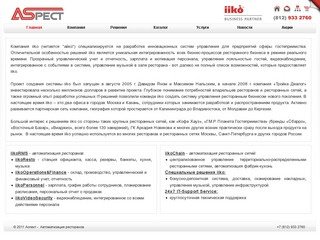 ООО "Аспект" - Система iiko - Автоматизация ресторанов в Санкт-Петербурге