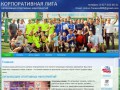 КОРПОРАТИВНАЯ ЛИГА - организация спортивных мероприятий г. Самара
