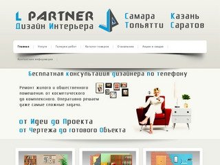 L Partner Дизайн Интерьера | (846) 248-16-04, 8(960)827-04-99 