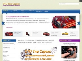 СТО Тим Сервис Харьков - автокондиционеры, автономные отопители, ходовая, двигатель