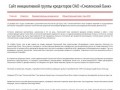 Сайт инициативной группы кредиторов ОАО «Смоленский Банк»