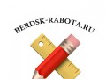 Работа в Бердске berdsk-rabota.ru
