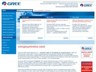 Кондиционеры GREE - Компания ЗАО 