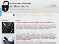 Служба аварийного вскрытия замков г. Иркутск