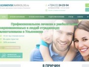Частная наркологическая анонимная клиника в Ульяновске с гарантией