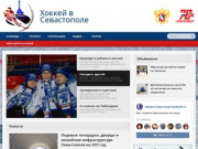 Хоккей в Севастополе. Севастопольская Федерация Хоккея