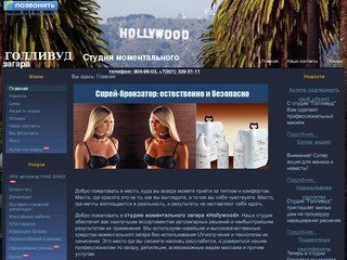 Студия моментального загара Hollywood | hollywood-tan.ru